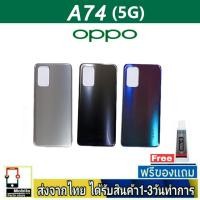 ราคา ฝาหลัง OPPO A74(5G) พร้อมกาว อะไหล่มือถือ ชุดบอดี้ OPPO รุ่น A74 (5G) (20588671903)