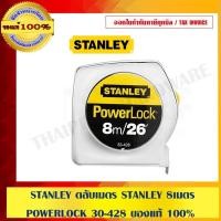 ราคา STANLEY ตลับเมตร STANLEY 8 M POWERLOCK 30-428 ของแท้ 100% (1447058441)