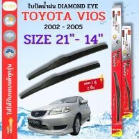 ราคา ใบปัดน้ำฝน DIAMOND EYE ไดม่อนแดง ตรงรุ่นยี่ห้อ TOYOTA รุ่น VIOS 02-05 ขนาด 21+14 จำนวน 1 คู่ กล่องแดงใช้ได้กับทุกรุ่น (23587853659)