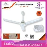 ราคา พัดลมเพดาน 56 นิ้ว CRB-C56 CARIBBEAN (*6-C-0516) (22879175666)