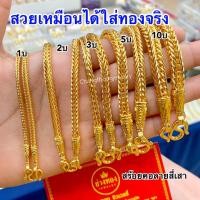 ราคา ทองเหมือนเเท้ ❗️สร้อยคอสี่เสา1สลึง 2สลึง 1บาท 2บาท 3บาท 5บาท 10บาท ลายเดียวกับทองแท้ ทองไมครอน (24482906423)