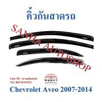 ราคา คิ้วกันสาดประตู Chevrolet Aveo ปี 2007,2008,2009,2010,2011,2012,2013,2014 (11740305270)