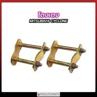 ราคา โตงเตง MITSUBISHI CYCLONE ขนาด 4นิ้ว 5นิ้ว 6นิ้ว 7นิ้ว 8นิ้ว 9นิ้ว 10นิ้ว โตงเตงแหนบ มิตซูบิชิ ไซโคลน 1คู่ (23622197409)