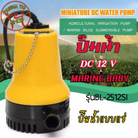 ราคา ปั๊มน้ำ ปั๊มน้ำแบบแช่12VDC MARINE BABY รุ่นBL-2512SI (9533623701)