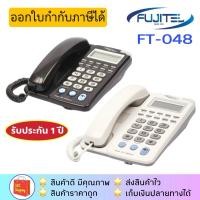 ราคา ส่งฟรี!!Fujitel รุ่น FT-048 โทรศัพท์บ้าน โทรศัพท์สำนักงาน แบบมีจอ มีspeaker ล็อคได้ (1366381481)