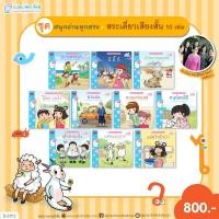 ราคา Plan For Kids หนังสือ ชุด สนุกอ่านทุกสระ (สระเดี่ยวเสียงสั้น) 10 เล่ม นิทานเสริมทักษะภาษาไทย (29408588639)