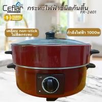 ราคา Ceflar กระทะไฟฟ้า รุ่น FR-2401 แบบมีซึ้ง / Ceflar กระทะไฟฟ้า รุ่น FR-2501 (28966003064)