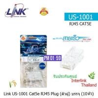 ราคา LINK US-1001 CAT 5E RJ45 PLUG (ต้วผู้) 2 Layer With pre-Insert Bar (10 /Pack) หัวแลน ถุงละ 10.หัว ประกัน 30 ปี INTERLINK (3264517514)