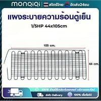 ราคา Monqiqi แผงระบายความร้อนตู้เย็น เเผงคอล์ยร้อน 1/8 HP ขนาด 60cm*43cm (เหมาะสำหรับตู้เย็นขนาด 4-5Q) อะไหล่ตู้เย็น (26587199888)