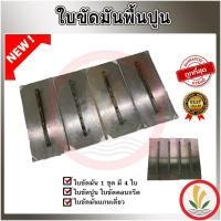 ราคา ใบขัดมันคอนกรีต ใบขัดมันพื้นปูน ใบขัดมัน 4ใบ 1ชุด สำหรับเครื่องขัดมันพื้นปูน (แมลงปอ) (19779415989)