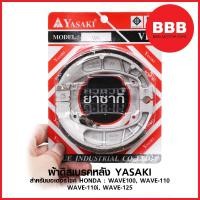 ราคา ผ้าเบรคหลัง ดั้ม Yasaki สำหรับรถมอเตอร์ไซค์ HONDA : WAVE 100, WAVE 110 WAVE 110i, WAVE 125 (6618189625)