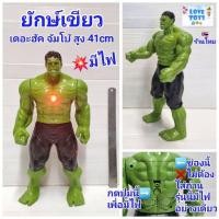 ราคา ฮัค หุ่นเดอะฮัค ยักษ์เขียว จัมโบ้ หุ่นยักษ์เขียวสูง 41cm ของเล่นหุ่น The Hulk ตัวใหญ่ หุ่นฮีโร่หุ่นยนต์ เดอะฮัค มีไฟ (26871845598)