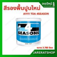 ราคา TOA สีรองพื้นปูนใหม่ กันด่าง 4 Seasons A1111 3.785 ลิตร ด้าน โฟร์ซีซั่นส์ (11659762465)