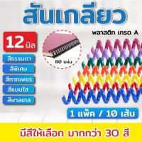 ราคา สันเกลียว พลาสติก ขนาด 12 , 14 mm. สำหรับเข้าเล่มเอกสาร (45603836241)