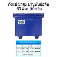 ราคา SIMA ถังแช่ ขาสูง บานพับมือจับ สีน้ำเงิน 80-300 ลิตร ดีไซน์ทันสมัย ขนาด 55.5x44x68.5 ซม. สำหรับแช่สิ่งของ (57150333187)