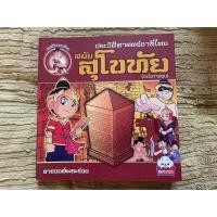 ราคา หนังสือประวัติศาสตร์ชาติไทย สมัยสุโขทัย ฉบับการ์ตูน (14091556794)