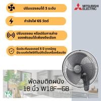ราคา พัดลมติดผนัง พัดลมติดผนัง Mitsubishi (มิตซูบิชิ) ขนาด 18 นิ้ว รุ่น W18-GA (ใบใส) / W18F-GB (ใบขุ่น) (27754936434)