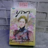 ราคา บูรพา / ว.วินิจฉัย​กุล​/ มือ1​ในซีล​ (5079586005)