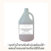 ราคา ชุดทำน้ำยาปรับผ้านุ่มพร้อมใช้ - เพียงผสมน้ำหอม ตัวน้ำยาประสิทธิภาพเทียบเท่าแบรนด์ดังในท้องตลาด ช่วยให้ผ้านุ่ม รีดง่าย (20142172332)