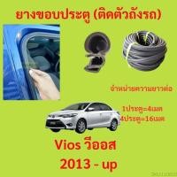 ราคา 299บาทได้ 4m=1ประตู ยางขอบประตู Vios วีออส  2013 - up กันเสียงลม EPDM ยางขอบประตูรถยนต์ ยางกระดูกงูรถยนต์ (19782494541)