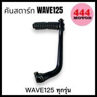 ราคา คันสตาร์ท สำหรับรถมอเตอร์ไซค์ HONDA WAVE 125 ทุกรุ่น R/S/X/ บังลม คันสตาร์ทเวฟ125 สีดำ อย่างดี (24713486759)