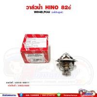 ราคา วาล์วน้ำ 82 องศา HINO WO4D,FC4J - FC 6 ล้อ ของแท้เบิกศูนย์ (24925174595)
