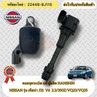 ราคา คอยล์จุดระเบิด แท้ เทียน่า J31 รหัสอะไหล่ 22448-8J115 NISSAN รุ่น TEANA J31 V6 2.3/350Z/VQ23/VQ35 ผู้ผลิต HANSHIN (18271307844)