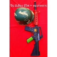 ราคา ปืนทหาร ปืนเด็กเล่น พร้อมหมวกทหารลายพลาง ปืนทหาร+หมวกทหารแก้บนไอ้ไข่ (11504552083)