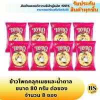 ราคา BSgoods8x(80g) โตโร ข้าวโพดคลุกเนยและน้ำตาล toro caramel popcorn snack / ป็อปคอร์น ขนมกินตอนดูหนัง ปาร์ตี้ (19456719222)