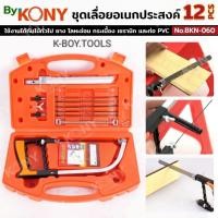 ราคา By KONY ชุดเลื่อยอเนกประสงค์ 12 ชิ้น เลื่อยปีศาจ No.BKN-060คุณสมบัติเด่น (Features)- วัสดุแข็งแรง ทนทาน : ชุดเลื่อยมือผล (43826426510)