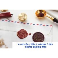 ราคา ตราประทับครั่ง / ขี้ผึ้ง / แผ่นรอง / ช้อน / Stamp Sealing Wax (26419729149)