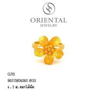 ราคา OJ GOLD แหวนทองแท้ 2 สลึง ดอกไม้ฉีด 96.5% ขายได้ จำนำ ได้มีใบรับประกัน Special2 (730723563)