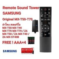 ราคา ออกใบกำกับภาษีได้ (ฟรีถ่าน) SAMSUNG รีโมทลำโพง Sound Tower MX-T70 ZA MX-T50 ZA ใช้ได้ทุกฟังก์ชั่น (23475359091)