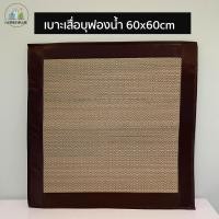 ราคา เบาะเสื่อกกบุฟองน้ำ เบาะนั่งสมาธิ เบาะวิปัสนา เบาะอาสนะ เบาะบุนวม ขนาด 60x 60cm. (8538650349)