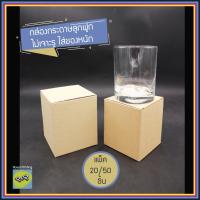 ราคา กล่องกระดาษลูกฟูก เอนกประสงค์ ใส่แก้ว กล่องทึบ ใส่ของชำร่วย ใส่สินค้า สีน้ำตาล packaging บรรจุภัณฑ์ มินิมอล ใส่สินค้า (19679527486)
