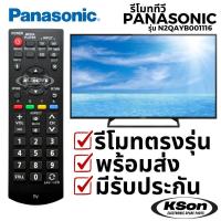 ราคา รีโมททีวี พานาโซนิค อะไหล่ทีวี Panasonic TV Remote Control รุ่น N2QAYB001116 (40100840715)