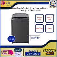 ราคา LG เครื่องซักผ้าฝาบน 19kg INVERTER DIRECT DRIVE สีเทา รุ่นTV2519DV3B (27629091829)