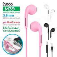 ราคา Hoco M39 หูฟัง เสียงดี หูฟังสมอลทอร์ค Universal 3.5mm with Microphone สายยาว 1.2m (19489146056)