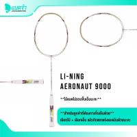 ราคา แบดจ๋า LI-NING AERONAUT 9000 ไม้แบดมินตัน (42202064423)
