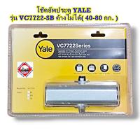 ราคา โช๊คอัพประตู YALE VC7722-SB ค้างไม่ได้( 40-80 กก. ) (24055094346)