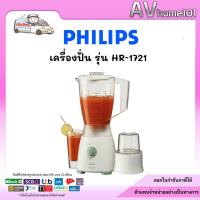 ราคา เครื่องปั่น Philips รุ่น HR-1721 (26338168268)