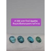 ราคา # 330 พลอยอะพาไทต์ หินแห่งชัยชนะและความร่ำรวย (11311270548)