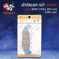 ราคา YASAKI ผ้าดิสหน้า ผ้าเบรคหน้า ผ้าดิสเบรคหน้า WAVE125, เวฟ125, WAVE125R,S, MSX, SONIC (หน้า) (7172049045)