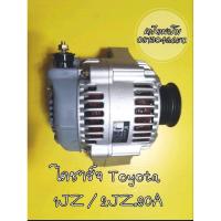 ราคา ไดชาร์จ Toyota 1JZ 2JZ 90A ไดชาร์จ Toyota 1JZ / 2JZ/90Aไดบิ๊วแท้"ปลั๊กรี3สาย (17320189296)