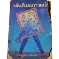 ราคา "กลิ่นสีและกาวแป้ง" ผลงานของ พิษณุ ศุภ. (พิษณุ ศุภนิมิตร) (13478979647)