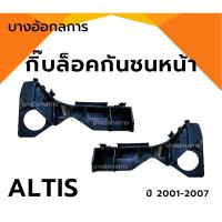 ราคา พลาสติกล็อคปลายกันชนหน้า /พลาสติกยึดกันชนหน้า / กิ๊บล็อคกันชนหน้า TOYOTA ALTIS อัลติส ปี 2001-2007 ยี่ห้อ S.PRY (24310814184)