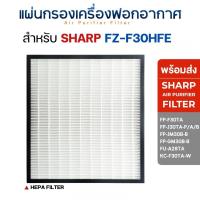 ราคา แผ่นกรองอากาศ Sharp FZ-F30HFE สำหรับ รุ่น FU-A28TA, KC-F30TA, FP-JM30B-B, FP-F30TA (15046921670)