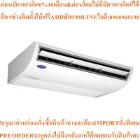 ราคา CARRIERแอร์แขวนใต้ฝ้าXPower Inverter R32 40200BTUรุ่น42TGV0401CP+รีโมทไร้สายACXU31CP-Eสินค้าใหม่ๆต้องสั่งศูนย์PREORDER (49401375544)