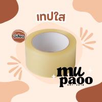 ราคา เทปปิดกล่องพัสดุ เทปติดกล่อง เทปใสติดกล่อง เทปขุ่นติดกล่อง เทปใสแพ็คกิ้ง Packing Tape เทปใส 45 หลา / 50 หลา /100 หลา (44119705051)