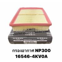 ราคา กรองอากาศ รหัสสินค้า 16546-4KV0A NISSAN NAVARA NP300 เกรด OEM อย่างดี กรองอากาศนิสสันนาวาร่าตัวใหม่/BENHK. (26003919162)